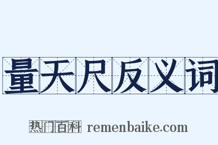 量天尺反义词是什么意思的图片